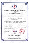 知識產(chǎn)權管理體系證書